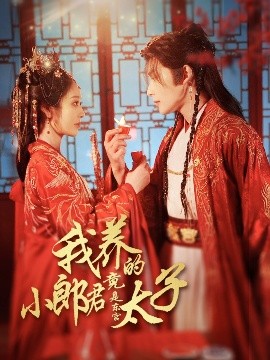 我養(yǎng)的小郎君竟是東宮太子＆卿與天爭嬌(全集)