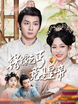 錯嫁乞丐竟是皇帝&乞丐夫君竟是龍(全集)