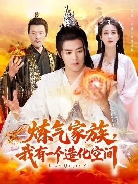 煉氣家族，我有一個造化空間(全集)