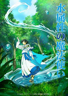 水屬性魔法使(全集)