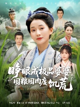 睜眼成極品婆婆，囤糧囤肉度饑荒(全集)