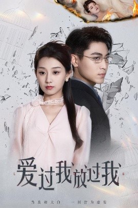 愛(ài)過(guò)我放過(guò)我(全集)