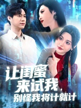 讓閨蜜來(lái)試我，別怪我將計(jì)就計(jì)(全集)