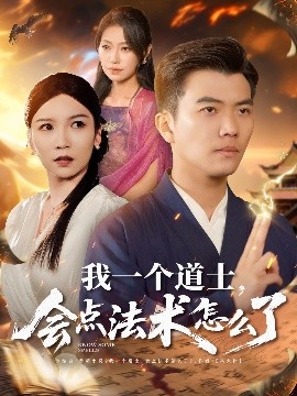 我一個道士，會點法術(shù)怎么了(全集)