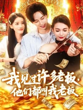 我見過(guò)許多老板，他們都叫我老板(全集)