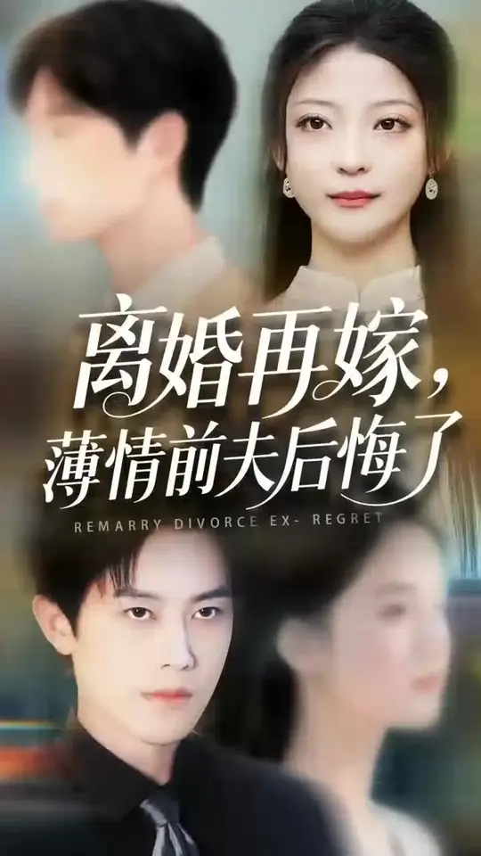 離婚再嫁薄情前夫后悔了(全集)
