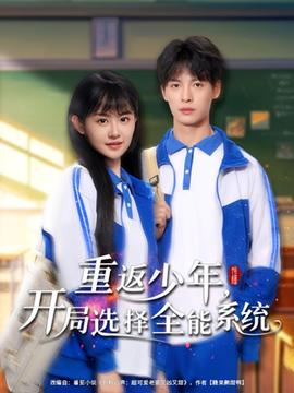 重返少年，開局選擇全能系統(tǒng)(全集)