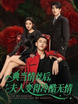 典當(dāng)情絲后，夫人變得冷酷無(wú)情(全集)