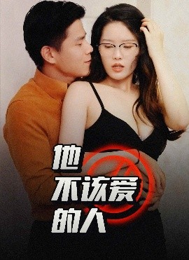 他不該愛的人＆閨蜜的秘密(全集)