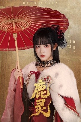 鹿靈(全集)