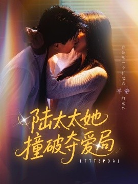 陸太太她撞破奪愛(ài)局(全集)