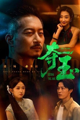 奪玉(全集)