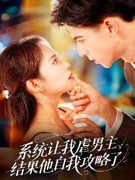 系統(tǒng)讓我虐男主，結(jié)果他自我攻略了(全集)