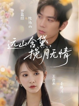 遠(yuǎn)山含黛，挽月無情(全集)