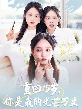 重回15歲，你是我的光芒萬丈(全集)