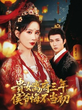 貴女離府三年，侯爺悔不當初(全集)