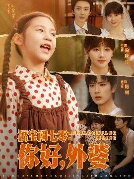 福寶闖七零：你好，外婆(全集)