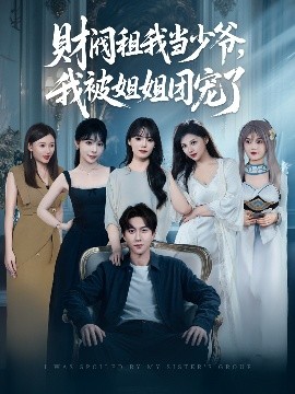 財閥租我當(dāng)少爺，我被姐姐團寵了(全集)