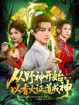 從野神開始，以香火證道成神(全集)