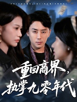 重回商界，執(zhí)掌九零年代(全集)