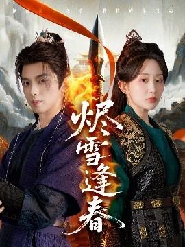 燼雪逢春(全集)