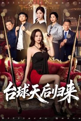 臺(tái)球天后歸來(lái)(全集)