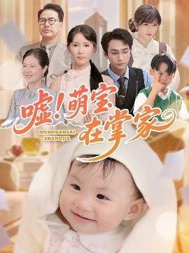 噓！萌寶在掌家(全集)