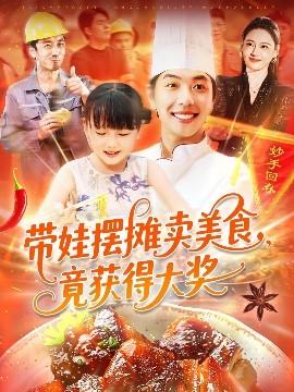 帶娃擺攤賣美食竟獲得大獎(全集)