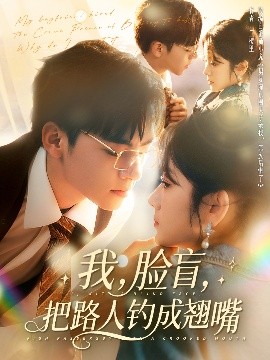 我，臉盲，把路人釣成翹嘴(全集)