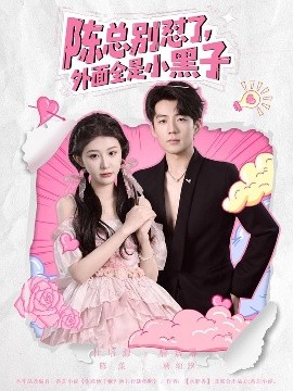 陳總別懟了，外面全是小黑子(全集)