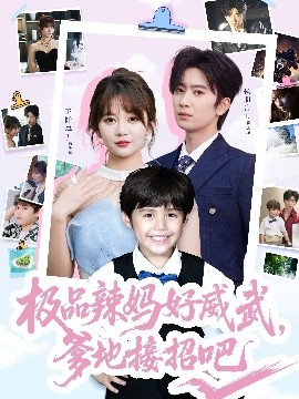 極品辣媽好威武，爹地接招吧(全集)