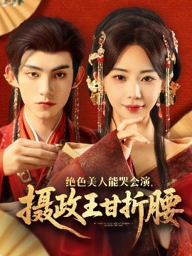 絕色美人能哭會(huì)演，攝政王甘折腰(全集)