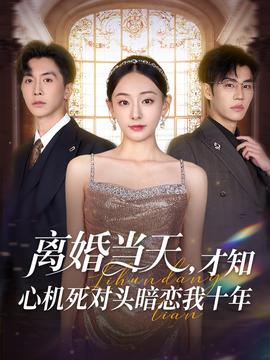 離婚當天才知心機死對頭暗戀我十年(全集)