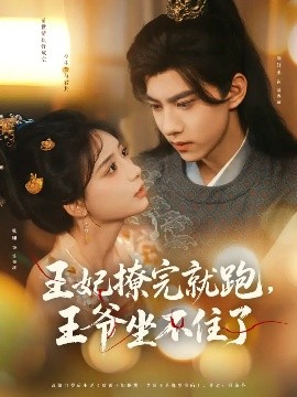 王妃撩完就跑，王爺坐不住了(全集)
