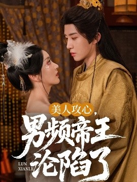 美人攻心，男頻帝王淪陷了(全集)