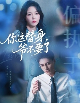 你這替身，爺不要了(全集)