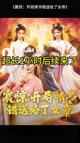 震驚開局情書錯送給了女帝(全集)