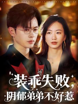 裝乖失敗，陰郁弟弟不好惹(全集)