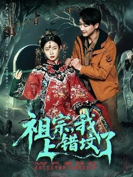 祖宗，我上錯墳了(全集)