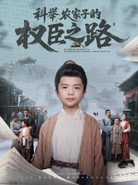 科舉，農家子的權臣之路(全集)