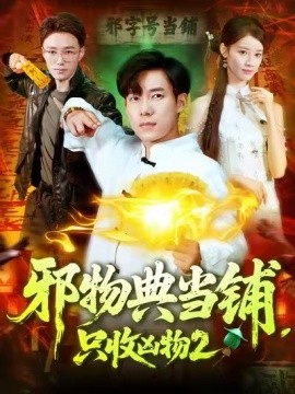 邪物典當(dāng)鋪，只收兇物2(全集)