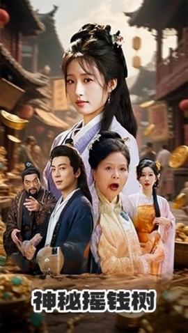 神秘?fù)u錢樹(shù)(全集)