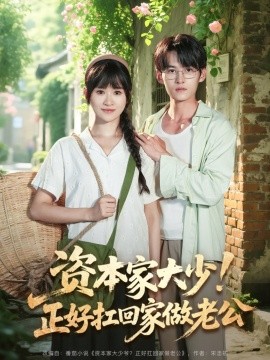 資本家大少！正好扛回家做老公(全集)