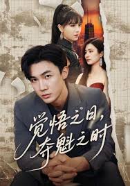 覺悟之日，奪魁之時(shí)(全集)