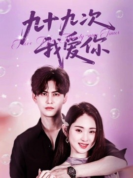 九十九次我愛(ài)你(全集)