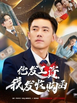 他發(fā)工資，我發(fā)收購函$人生倒計時，我逆天改命(全集)