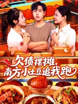 欠債擺攤，南方小土豆追我跑(全集)