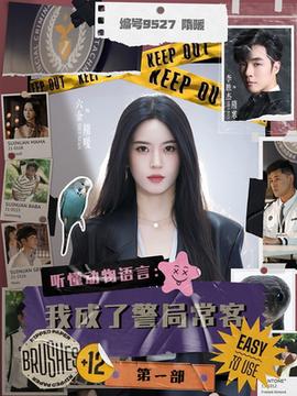 聽懂動物語言：我成了警局?？偷谝徊?全集)