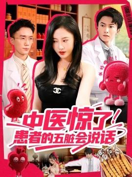 中醫(yī)驚了！患者的五臟會(全集)