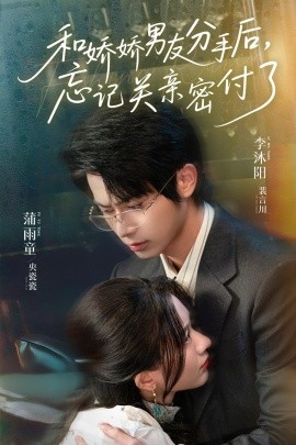 和嬌嬌男友分手后，忘記關(guān)親密付了(全集)